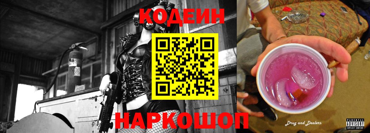 Каменск-Шахтинский  Кодеиновый сироп Lean Purple Drank  Вход с VPN 