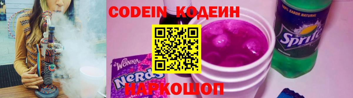 Кодеин Purple Drank Каменск-Шахтинский